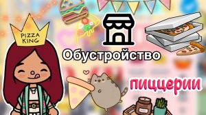 Обустройство пиццерии ?? _ Toca Life World _ тока бока _ toca boca _ Secret Toca