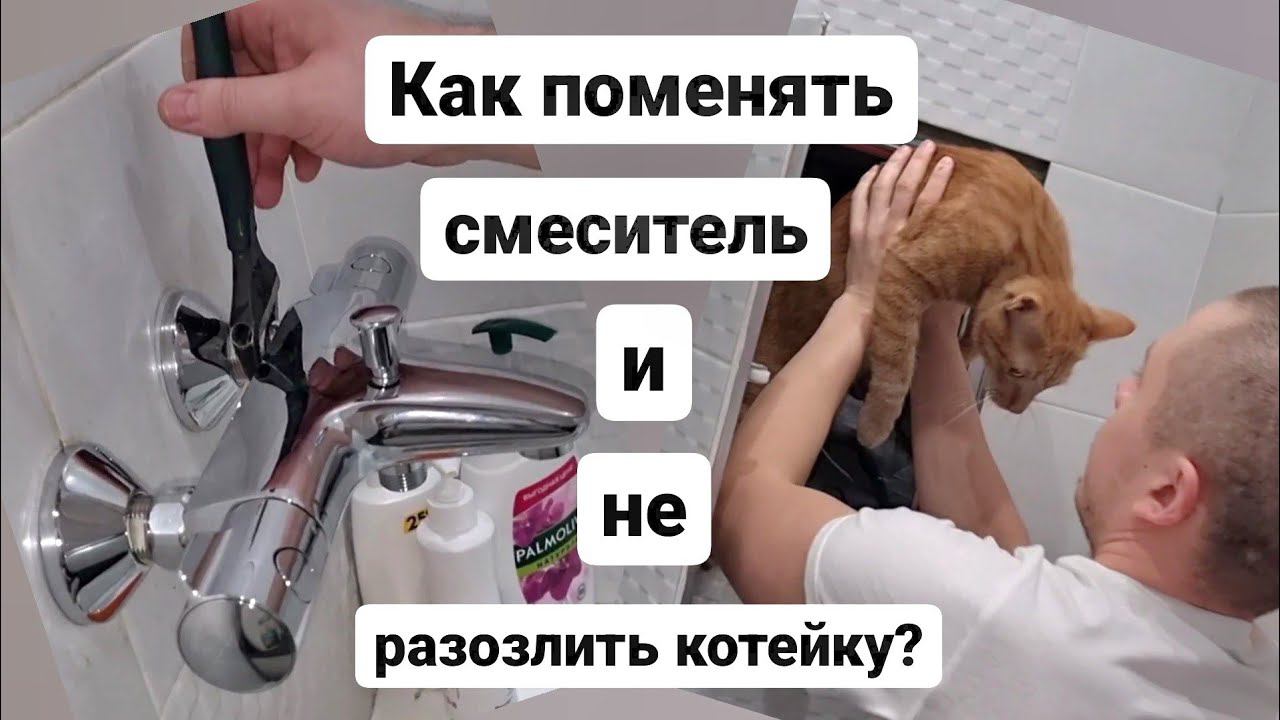 Как поменять смеситель?/Смеситель с термостатом/Смеситель с терморегулятором Grohe/Мастер на час