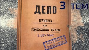 3 том "Дело Кришны",   режиссёр Евстифеев Николай