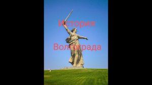 Волгоград. История города.