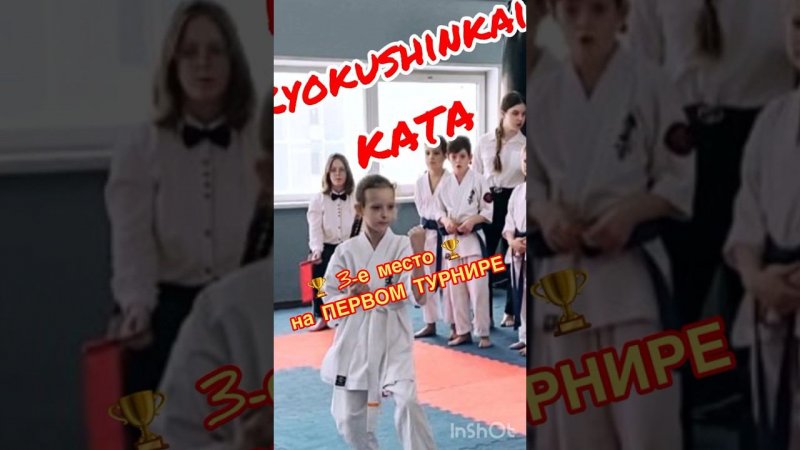 ПЕРВЫЕ СОРЕВНОВАНИЯ Результат за 3 месяца Киокушинкай каратэ (КАТА) IKA Kiokushinryu