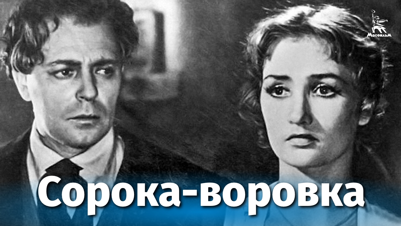 Сорока-воровка (драма, реж. Наум Трахтенберг, 1958 г.)