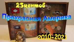 Капсульный альбом.Прекрасная Америка.25центов.2010-2021.