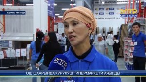 ОШ ШААРЫНДА КУРУЛУШ ГИМЕРМАРКЕТИ АЧЫЛДЫ