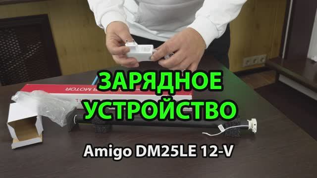 ЗАРЯДНОЕ УСТРОЙСТВО ДЛЯ ЭЛЕКТРОПРИВОДА Amigo DM25LE 12-V - ЖАЛЮЗНИК.