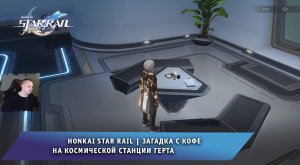 Honkai Star Rail ➤ Секретная Загадка с Кофе на космической станции Герта ➤ Игра Хонкай стар рейл