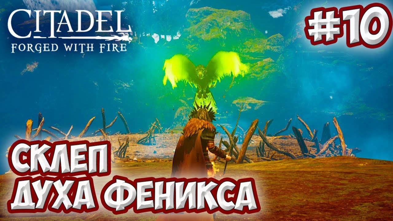 Citadel: Forged with Fire #10 ☛ Склеп духа феникса ✌