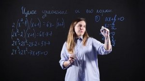 АЛГЕБРА 9 класс: Целое уравнение и его корни | Видеоурок