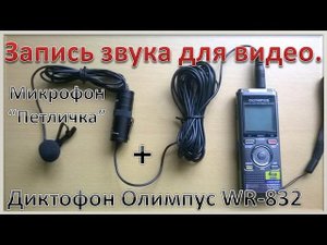 Запись звука для видео. Микрофон Петличка _диктофон Олимпус WR-832