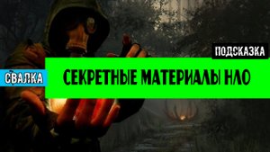 Золотой шар завершение OGSR Секретные материалы тайна нло в зоне