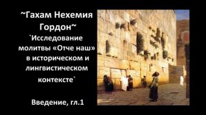 `Исследование молитвы «Отче наш» ~Гахам Нехемия Гордон~ Введение, гл.1