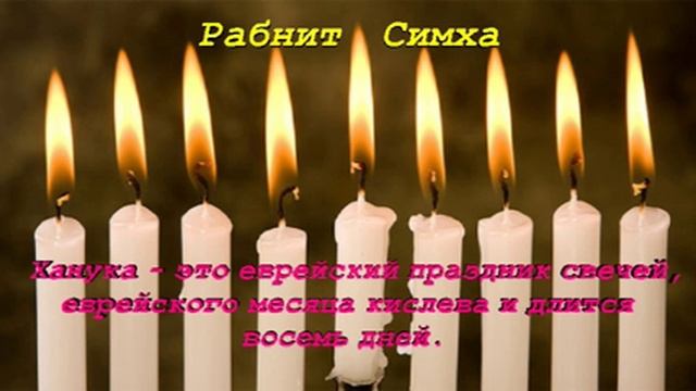 Рабанит  Симха   Ханука   это еврейский праздник свечей,моше коэн