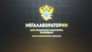 Учебно-научный центр космического мониторинга («КосМоЦентр»)