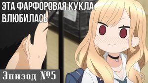Смешные моменты из аниме Эта фарфоровая кукла влюбилась. Эпизод 5