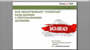 ВЕБИНАР: РАЗВЕДКА УЯЗВИМОСТЕЙ ХРАНЕНИЯ ДАННЫХ, ИЛИ DEVICELOCK DATA BREACH INTELLIGENCE.