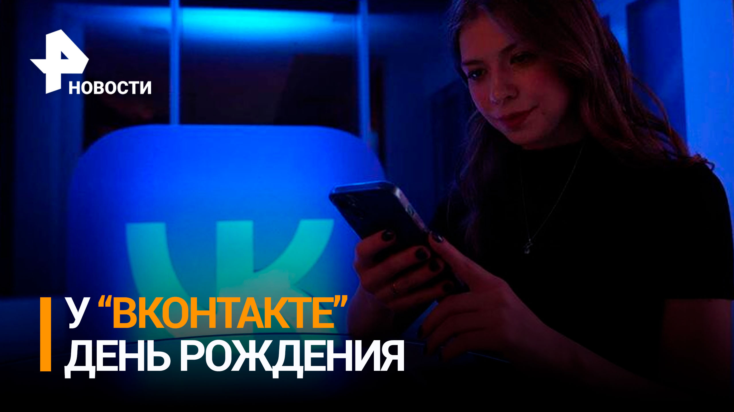 Социальная сеть "ВКонтакте" отмечает 17-летие / РЕН Новости