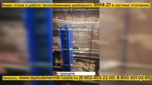 Отзыв о работе теплообменника SN14-21 160 кВт для системы отопления.