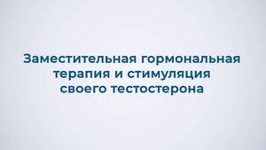 Заместительная гормональная терапия и стимуляция своего тестостерона