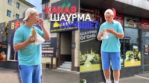 #5| ШАВА-ТУР ПО КИРОВУ. Обзор Кировской шаурмы. Шампур, Шаурмания,Вертел Шаурма