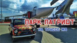 Парк Патриот в Каменск-Шахтинском на трассе М4