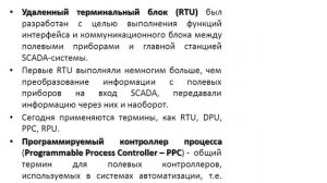Введение в SCADA. Лекция 2. Состав и структура SCADA