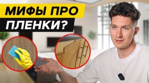 МИФЫ про самоклеящуюся ПЛЕНКУ / ПЛЕНКА - материал для НИЩЕБРОДОВ?