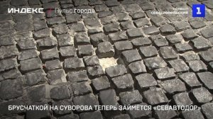 Брусчаткой на Суворова теперь займётся «Севавтодор»