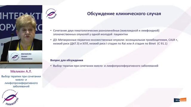 5.1Снежко,Ковригина,Меликян - Выбор терапии при сочетании миело- и лимфопролифератвного заболевани смотреть онлайн