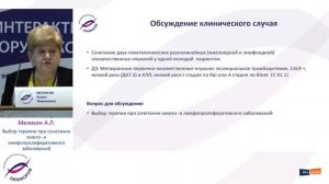 5.1Снежко,Ковригина,Меликян - Выбор терапии при сочетании миело-  и лимфопролифератвного заболевани