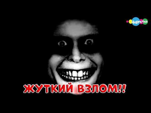 САМЫЙ УЖАСНЫЙ ВЗЛОМ КАНАЛА ЧЕРЕСЕЛЬ!!  ВЗЛОМ КАНАЛА ЧЕРЕСЕЛЬ!