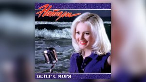 Натали - Ветер с моря дул (1998) | Альбом целиком