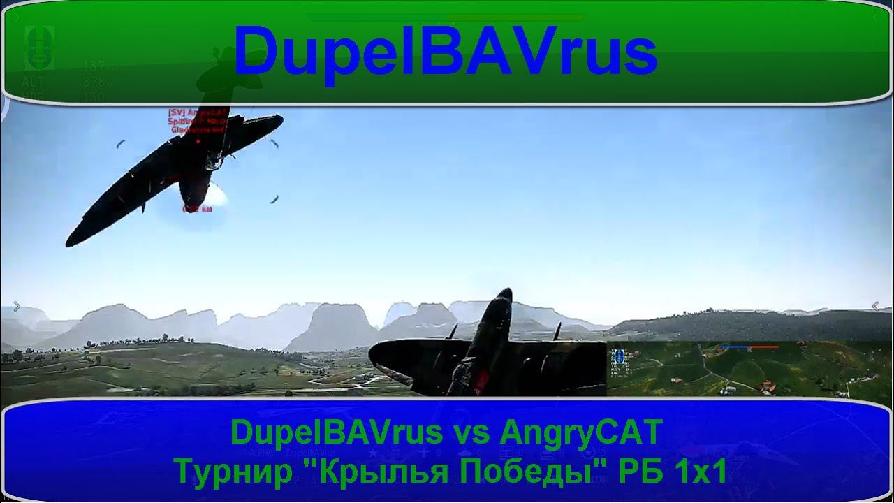War Thunder  DupelBAVrus vs AngryCAT Турнир Крылья Победы РБ 1x1  без комментариев