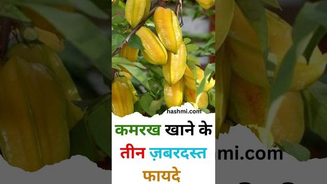 Three tremendous benefits of eating Kamarkha