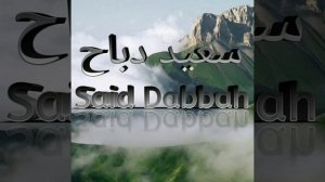 Саид Дубаха (Саид Даббахь) сура 12 Йуусуф