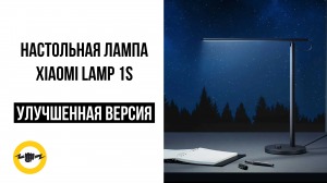 Настольная лампа Xiaomi Mijia LED Desk Lamp 1S