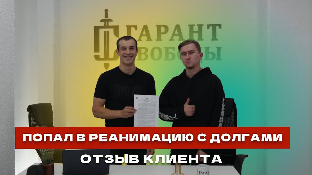 Набежали долги пока я лежал в реанимации // Отзыв о компании "Гарант свободы"