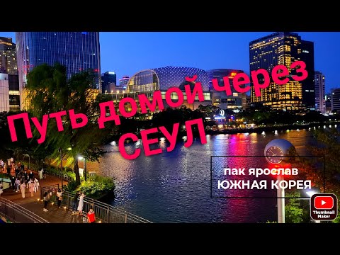 ОТПУСК _НАЧАЛО_СЕУЛ