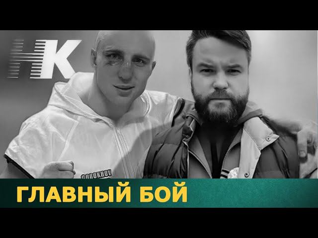 Чемпион России Сергей Горохов. ГЛАВНЫЙ БОЙ.