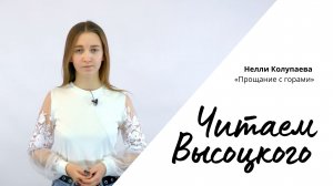 Читаем Высоцкого - Нелли Колупаева «Прощание с горами»