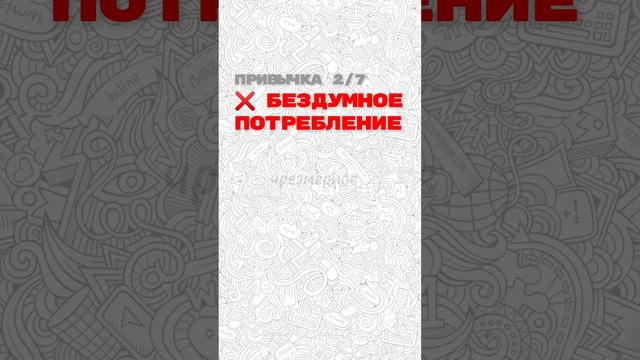14й день - Эта привычка ведёт к опустошению!!!
Читать описание 👇


#потребление #книги