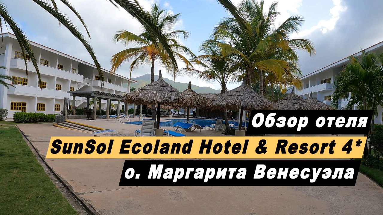 Обзор отеля SunSol Ecoland Hotel & Resort 4* остров Маргарита, Венесуэла. Отель Сансол Эколенд 2022.