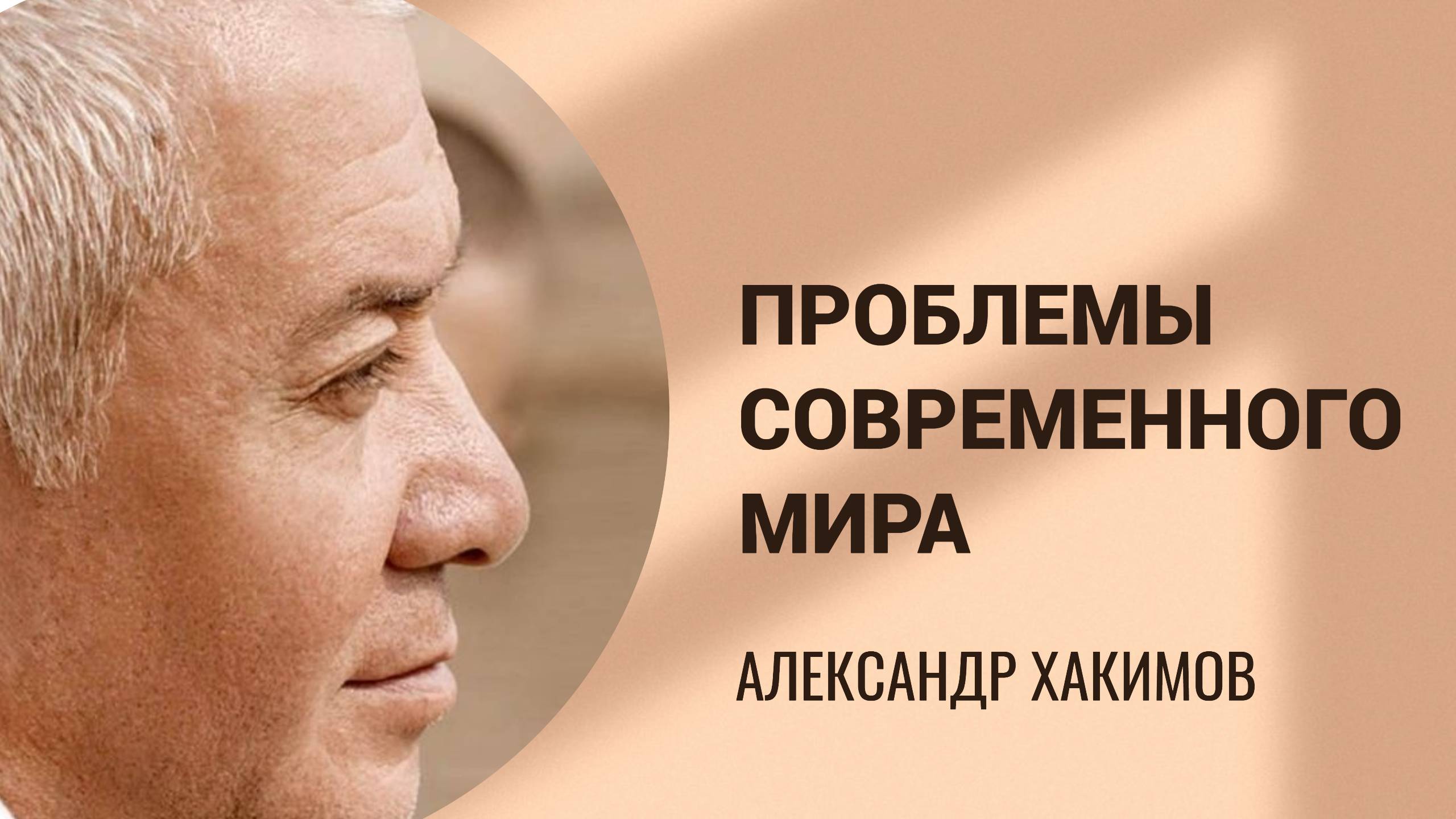 Проблемы современного мира. Александр Хакимов