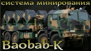 Система дистанционного минирования Baobab-K