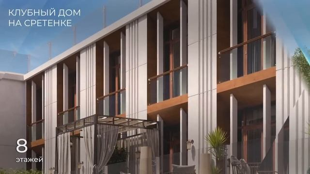 Обзор ЖК «Клубный дом на Сретенке». смотреть онлайн