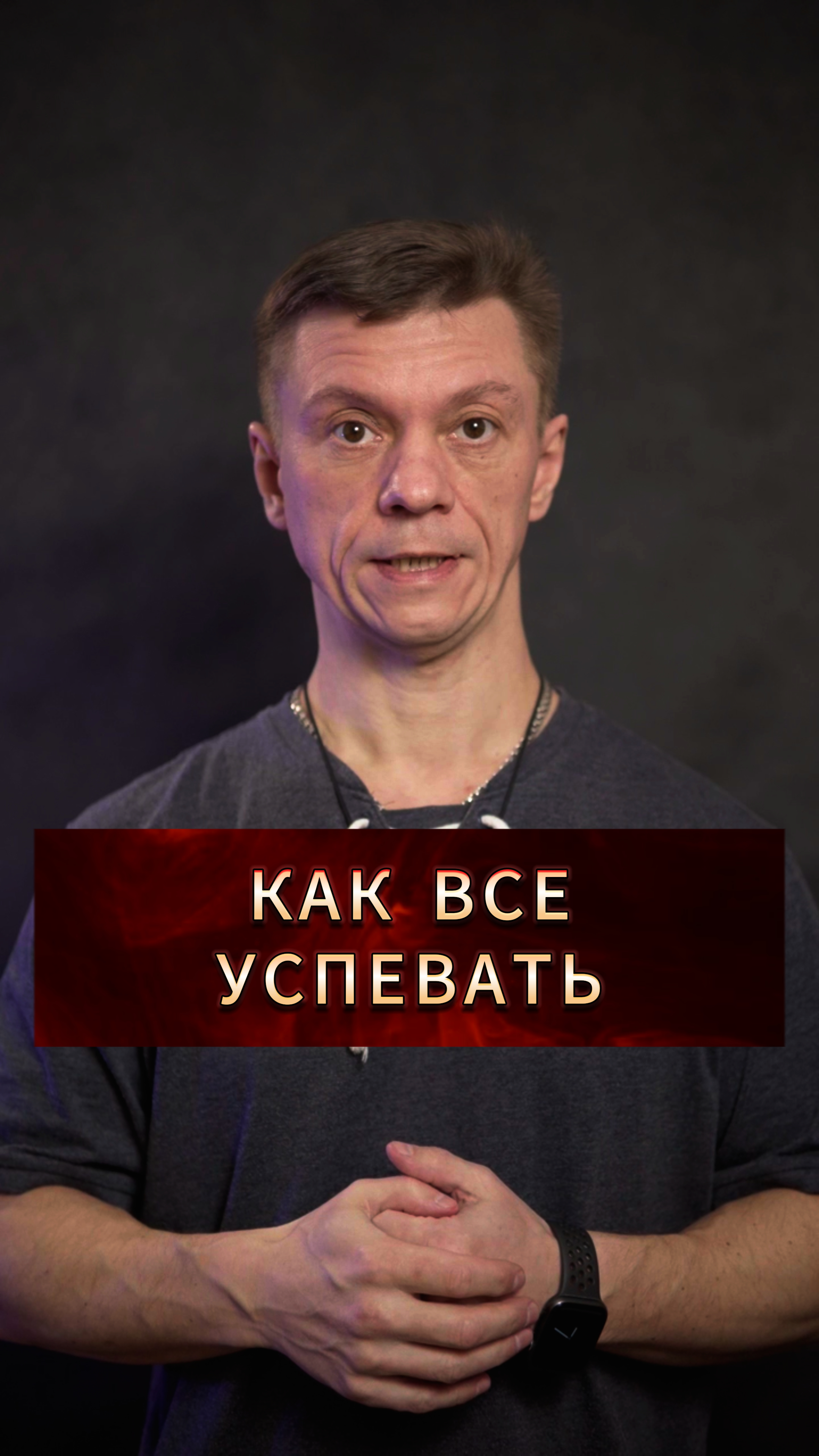 Как все успевать