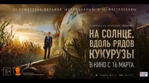 На солнце, вдоль рядов кукурузы - Русский трейлер №2 (2023)