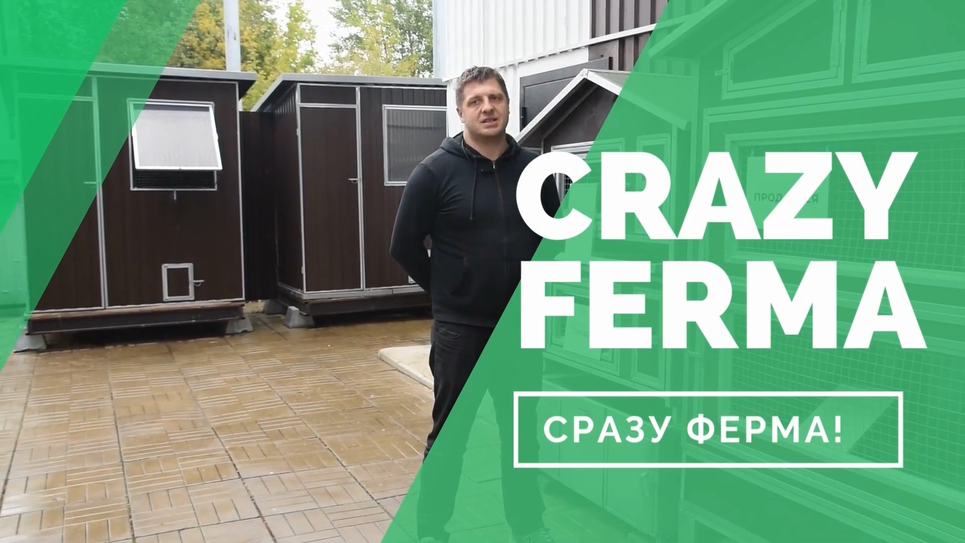 Куда переселить кур зимой? Утепленный отапливаемый курятник для несушек от CrazyFerma!