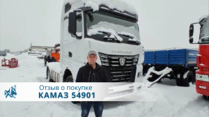 КАМАЗ 54901. Отзыв покупателя из г. Владивосток, 7.02.2022 г