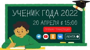 Ученик года 2022 (ТВ-Версия)