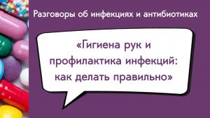 Гигиена рук и профилактика инфекций: как делать правильно